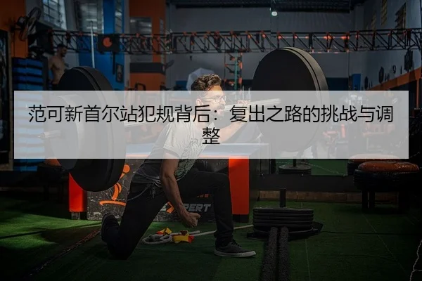 fan-ke-xin-shou-er-zhan-fan-gui-bei-hou-fu-chu-zhi-lu-de-tiao-zhan-yu-tiao-zheng-2-498.jpg