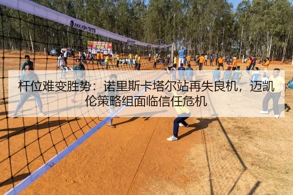 杆位难变胜势：诺里斯卡塔尔站再失良机，迈凯伦策略组面临信任危机